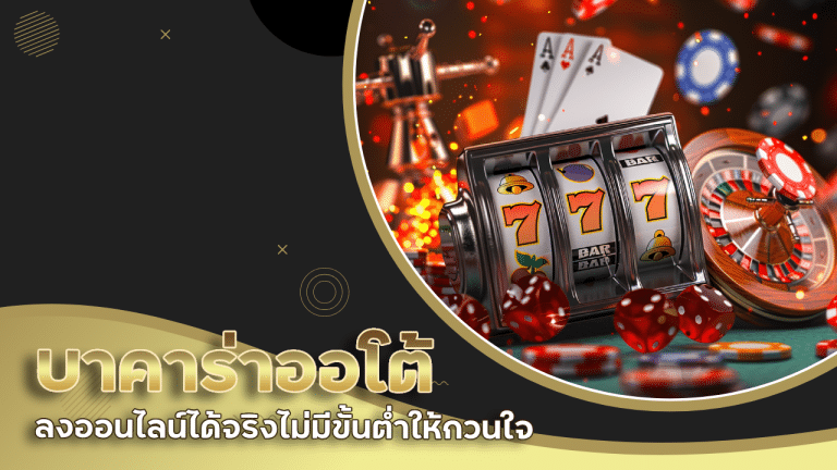 บาคาร่าออโต้ tangtem168
