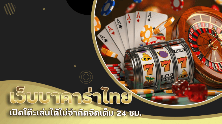 เว็บบาคาร่าไทย tangtem168