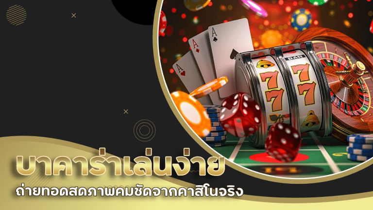 tangtem168 บาคาร่าเล่นง่าย