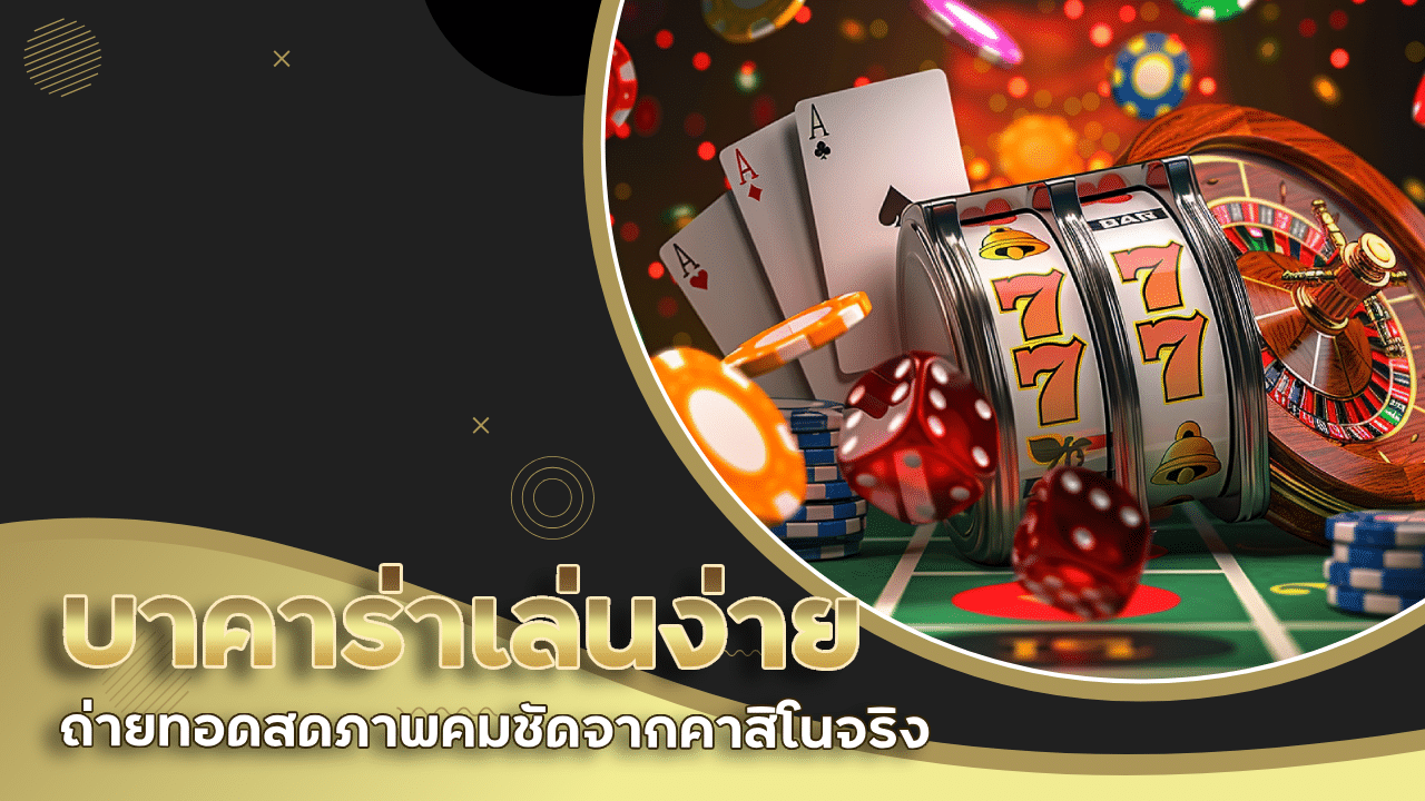 tangtem168 บาคาร่าเล่นง่าย