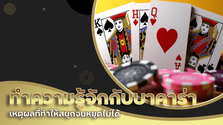 ทำความรู้จักกับบาคาร่า 911tangtem เหตุผลที่ทำให้สนุกจนหยุดไม่ได้