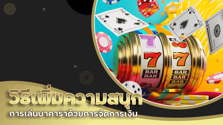 รวมวิธีเพิ่มความสนุกในบาคาร่า tangtem82 ด้วยการจัดการเงิน