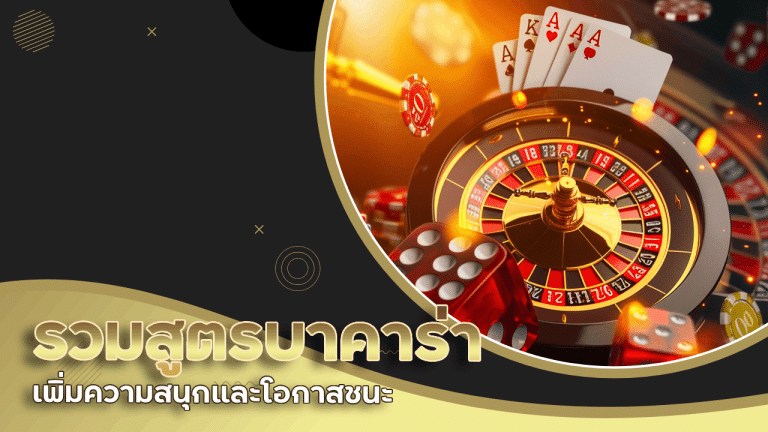 รวมสูตรบาคาร่า HYP168 เพิ่มความสนุกและโอกาสชนะ