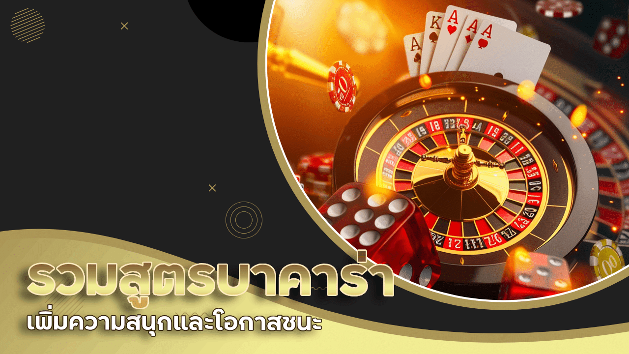 รวมสูตรบาคาร่า HYP168 เพิ่มความสนุกและโอกาสชนะ