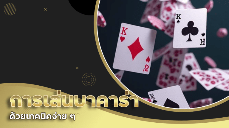 วิธีเพิ่มความสนุกในการเล่นบาคาร่า MGK168 ด้วยเทคนิคง่าย ๆ