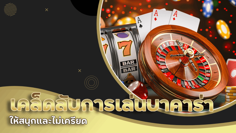 เคล็ดลับการเล่นบาคาร่า fafawin168 ให้สนุกและไม่เครียด