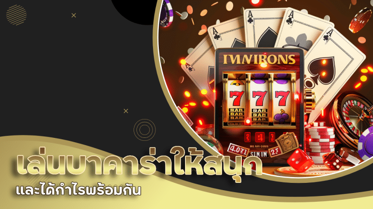 เล่นบาคาร่า tangtem666 อย่างไรให้สนุกและได้กำไรพร้อมกัน