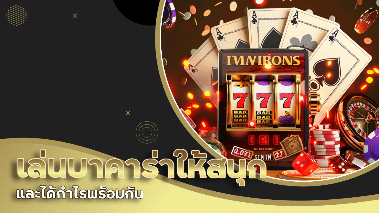 เล่นบาคาร่า tangtem666 อย่างไรให้สนุกและได้กำไรพร้อมกัน