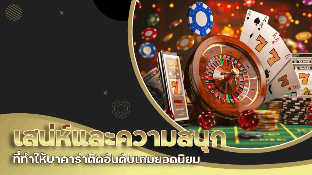 เสน่ห์และความสนุกที่ทำให้บาคาร่า AMBET168 ติดอันดับเกมยอดนิยม